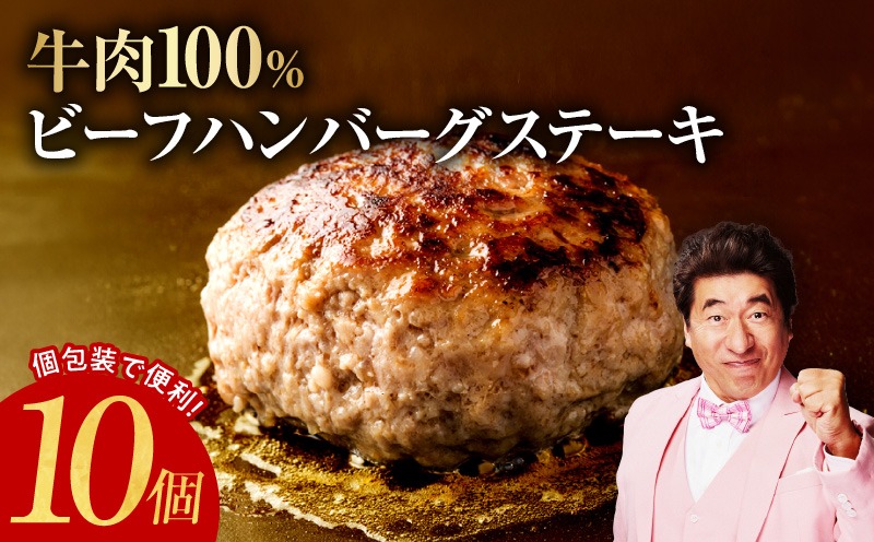 G2891 無添加 牛肉100％ ハンバーグ 10個 合計 1.5kg 個包装 期間限定