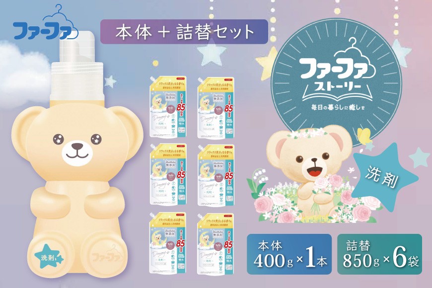 
                  ファーファ ストーリー ドリーミー洗剤本体＋詰め替え850g6個セット[無添加 植物由来 詰替抗菌防臭 すすぎ1回  赤ちゃん]
                