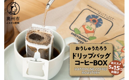 【６月12日より価格改定】おうしゅうたろうドリップバッグコーヒー15コBOX スペシャリティコーヒー 銘柄はお任せ 飲み比べ 珈琲 焙煎 奥州市公式マスコットキャラクター リラックス アウトドア キャンプ ギフト のし対応 [CB002]
