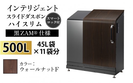 多機能ボックス インテリジェントダスポン ハイスリム 500L ワンタッチ棚付き (黒ZAM®仕様) 【W-037006_01】 FW-330ウォールナット F