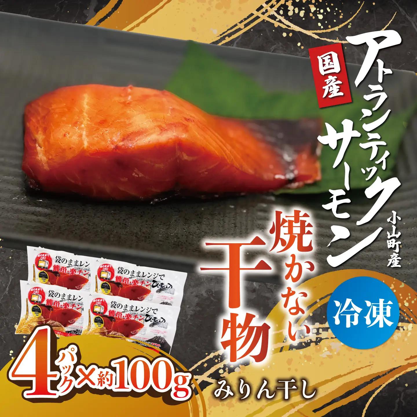 焼かない干物 アトランティックサーモン みりん干し 4P 干物