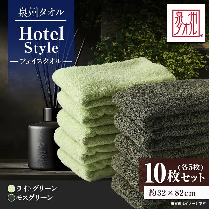 泉州タオル【日本製】ホテルスタイル フェイスタオル　ライトグリーン・モスグリーン 10枚セット【1724566】