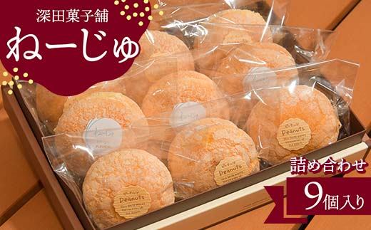 
【金山町×新庄市 共通返礼品】深田菓子舗 ねーじゅ詰め合わせ 9個入 F4B-0425
