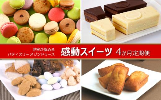 
世界が認めた感動スイーツ「パティスリーメゾンドゥース」4か月定期便
