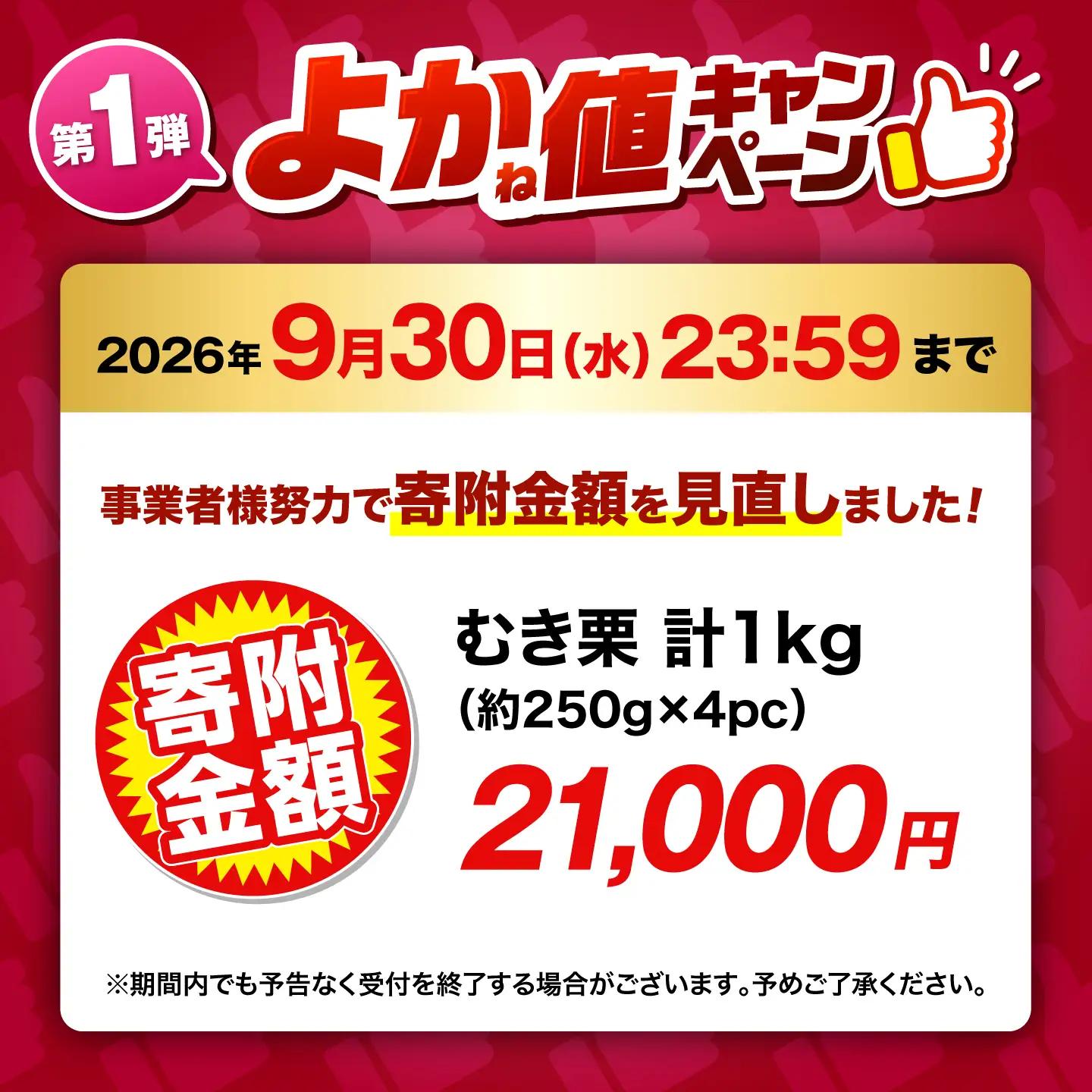 ＼生活応援よか値キャンペーン／ むき栗 約1kg 約250g×4pc  ZEP060-CP