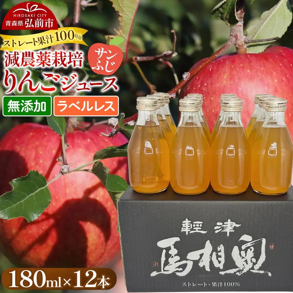 りんごジュース 減農薬栽培【サンふじ】ラベルレス 180ml×12本 ストレート果汁100％ よっちゃんりんご