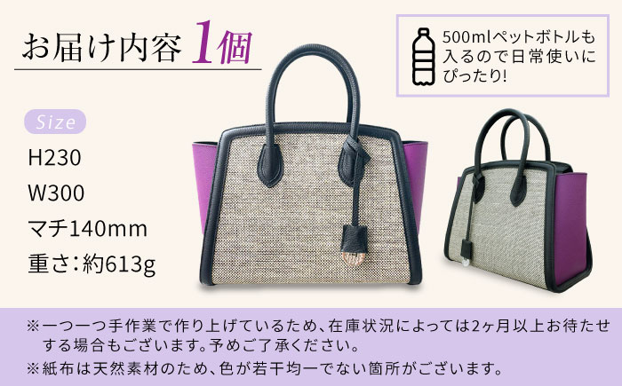 伝統織物の紙布を使用！『KAHI mini（カヒミニ）』紙布バッグ トート パープル 鞄 かばん カバン バック 広島県産 江田島市/津島織物製造株式会社 [XBN001]