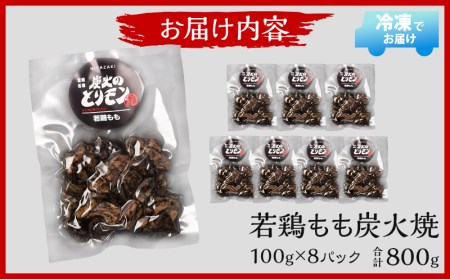 やわらか 若鶏もも 炭火焼き 100g×8パック 宮崎名物炭火焼