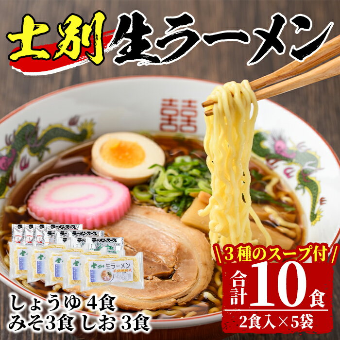 【ふるさと納税】北海道のソウルフードをサムライ士別から！士別生ラーメン (10食) 拉麺 麺 小麦麺 生麺 スープ 醤油 味噌 塩 冷凍【日の出食品】