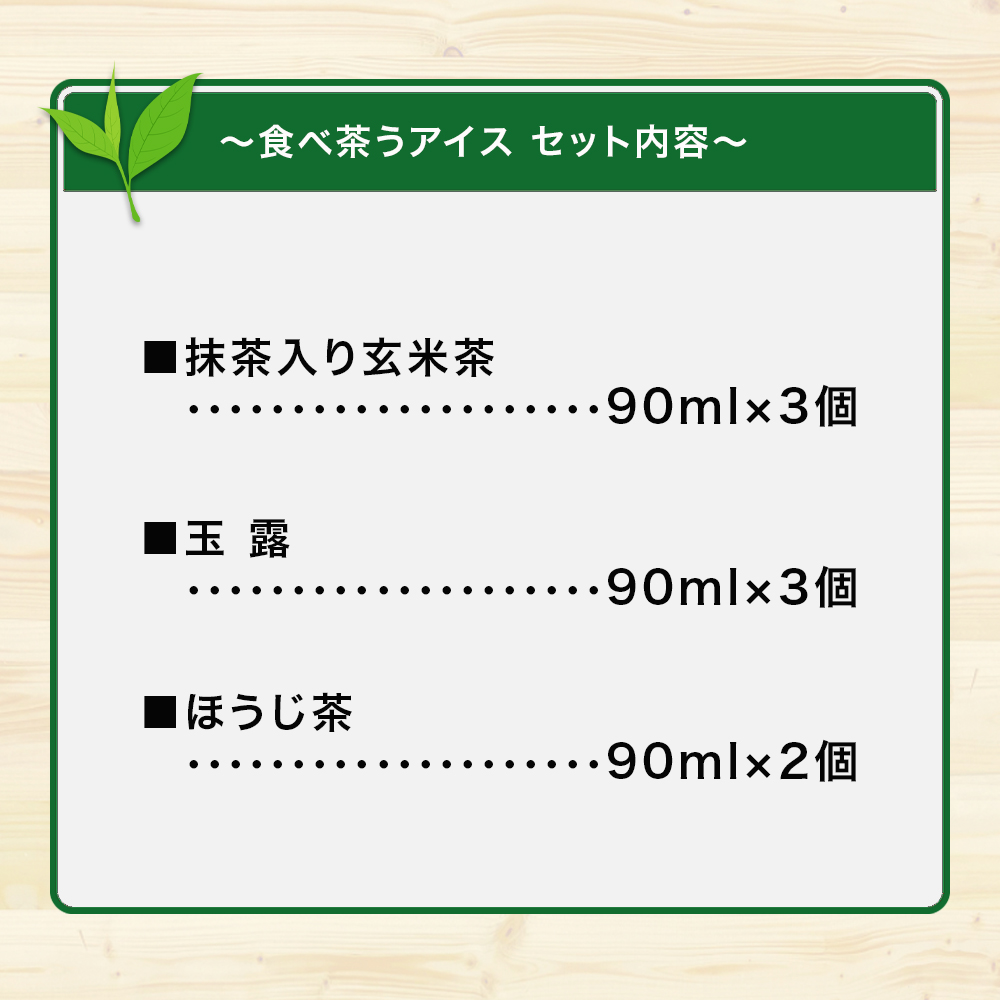 古賀製茶本舗　食べ茶うアイス8個入「抹茶入り玄米茶&玉露&ほうじ茶」 老舗 和風アイス 八女茶 伝統 古賀製茶本舗 ミルク