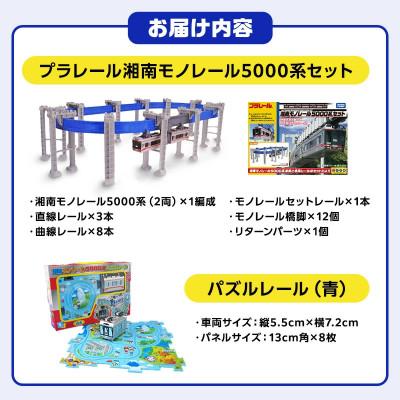 ふるさと納税 藤沢市 湘南モノレールプラレール+パズルレール(青)_J(藤沢市) |  | 03
