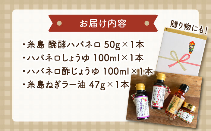 辛党のあなたへお届けする糸島辛旨セット ハバネロ ラー油 発酵ハバネロ 【いとしまごころ】 [ASD014]