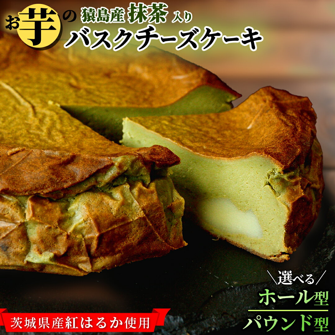【ふるさと納税】 ＼選べる内容量／ 【茨城県産紅はるか使用】猿島産 抹茶入りお芋の結 バスクチーズケーキ ホール型（直径約16cm）パウンド型（約350g）チーズケーキ スイーツ 洋菓子 デザート 冷凍ケーキ サツマイモ さつまいも さつま芋 抹茶 お菓子 5000円 10000円