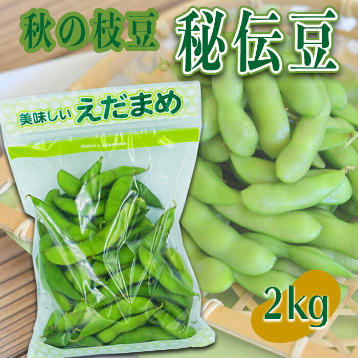 【ふるさと納税】【2025年9月～10月発送】山形秘伝の枝豆「秘伝豆」約2kg_H087(R7)