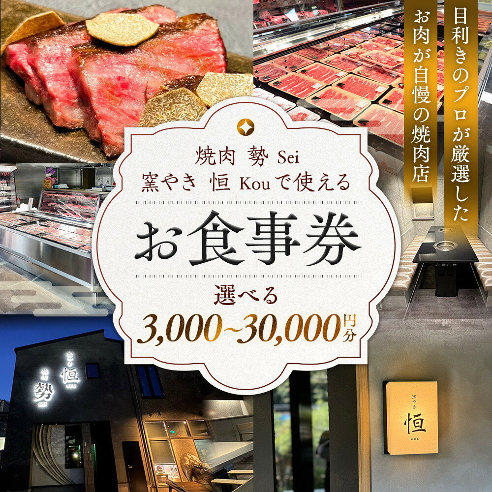 【ふるさと納税】【選択可能】焼肉 勢（せい）・窯やき 恒（こう）で使える お食事券 3,000円～30,000円 | チケット 食事券 券 人気 おすすめ 送料無料