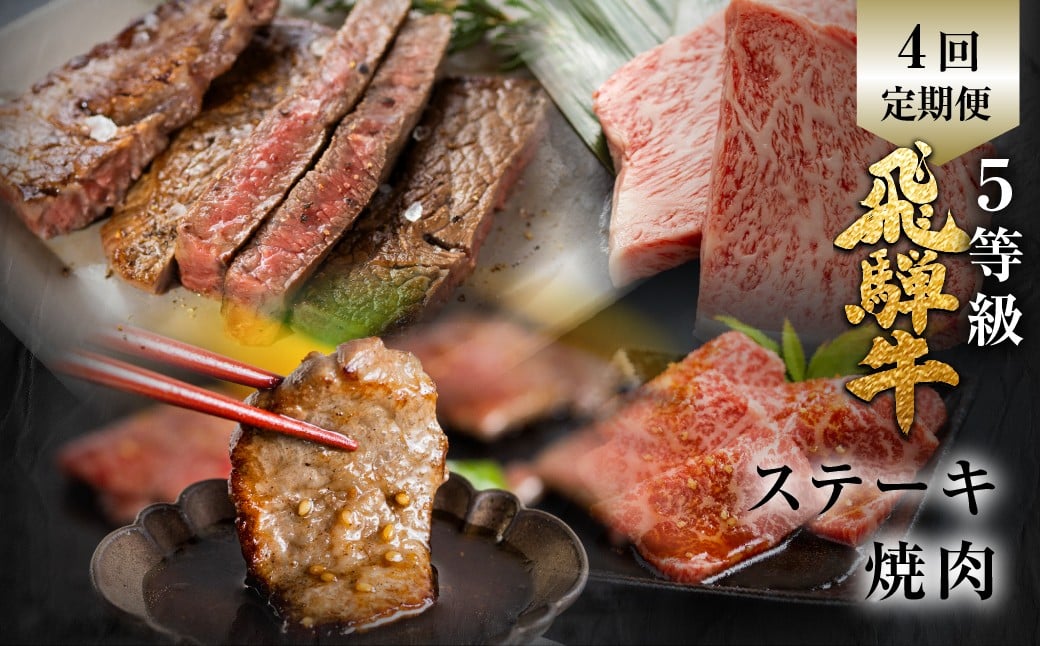 
            飛騨牛 ステーキ 焼肉 セット　霜降り・赤身堪能定期便 4回定期便 肉の沖村 牛肉 肉 御中元 熨斗掛け 150000円 定期便 赤身
          