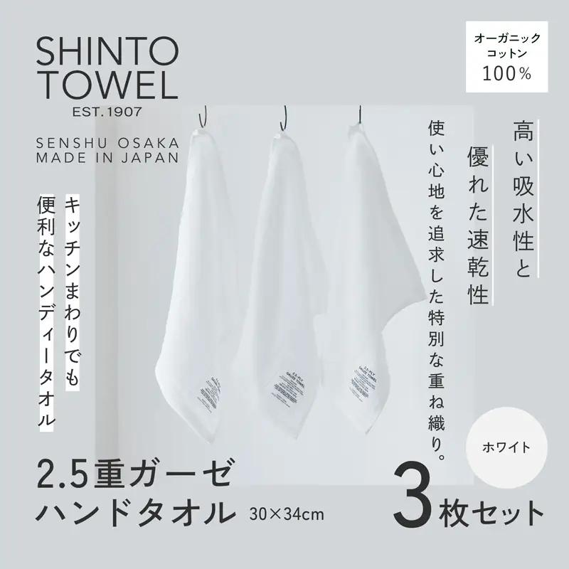 SHINTO TOWEL「2.5重ガーゼ・ハンドタオル」（ホワイト）3枚セット オーガニックコットン100%