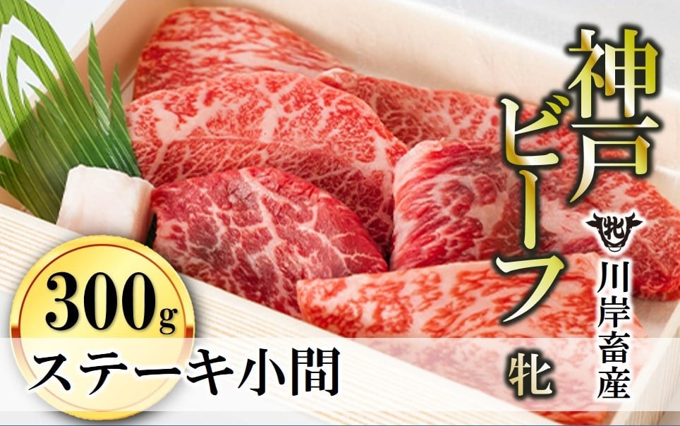 
            【神戸牛 牝】ステーキ小間:300ｇ 川岸畜産  （18-8）
          