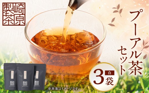 STプーアル茶（白）3パックセット プーアル お茶 茶 飲料 ティーバッグ 常温 鹿児島県 薩摩川内市 AS-1106-2