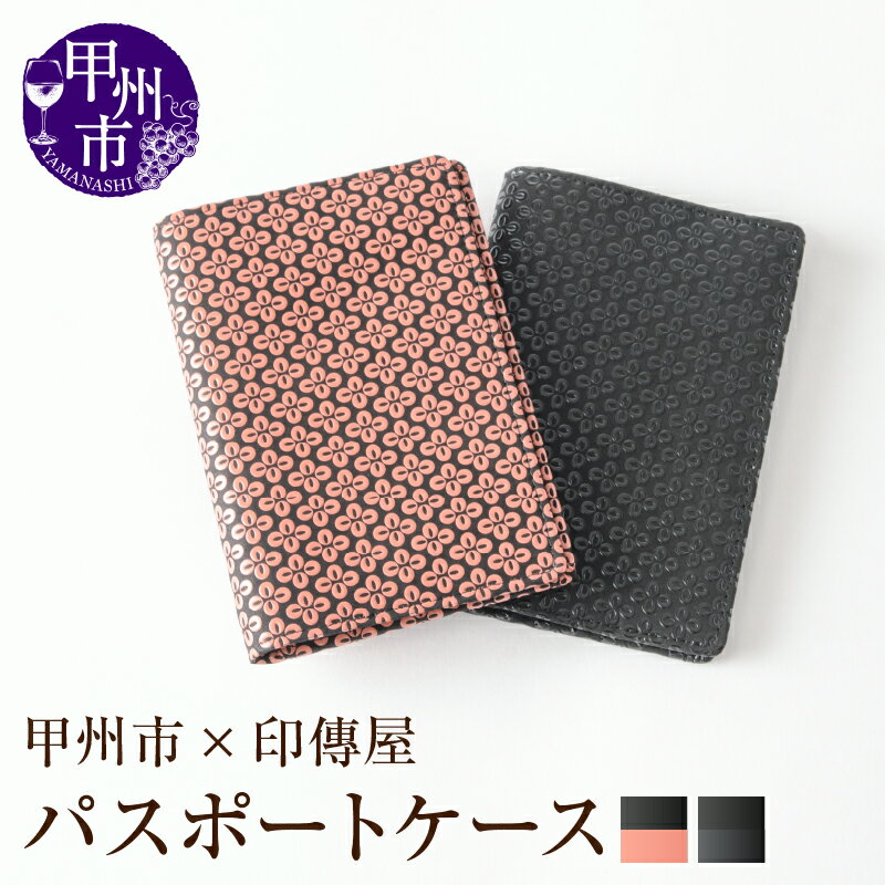 【ふるさと納税】 印傳屋 パスポートケース 印傳 選べるカラー 黒革×黒漆 黒革×ピンク漆 13.5×9.5×1.5cm カバー 貴重品入れ 甲州印伝 上原勇七 革小物 伝統工芸 甲州市限定 オリジナル いんでん 革 漆 鹿革 コラボ 甲州市 ふるさと納税限定