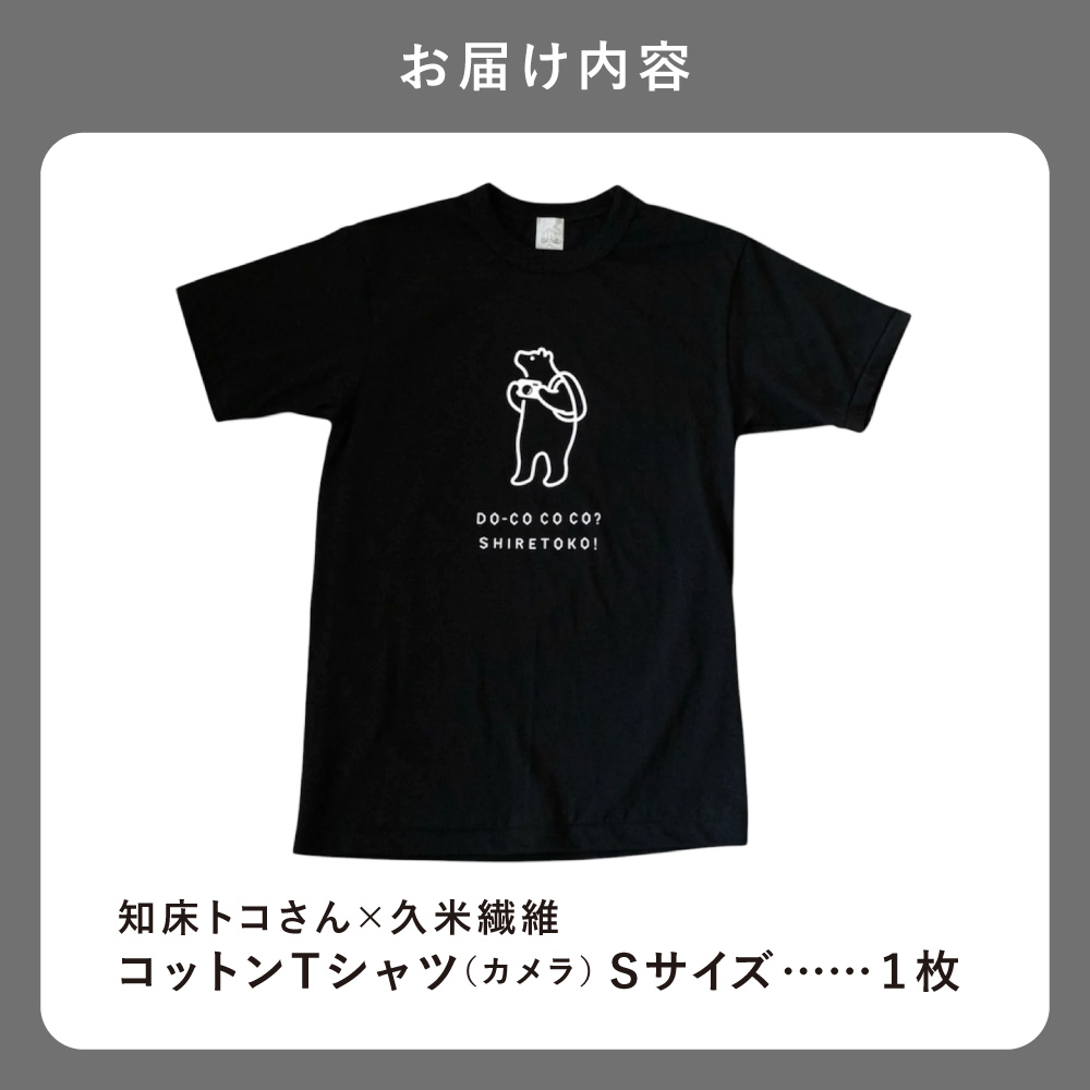 「知床トコさん」×久米繊維 コットンTシャツ カメラ柄/黒 Sサイズ 半袖_ss08-143