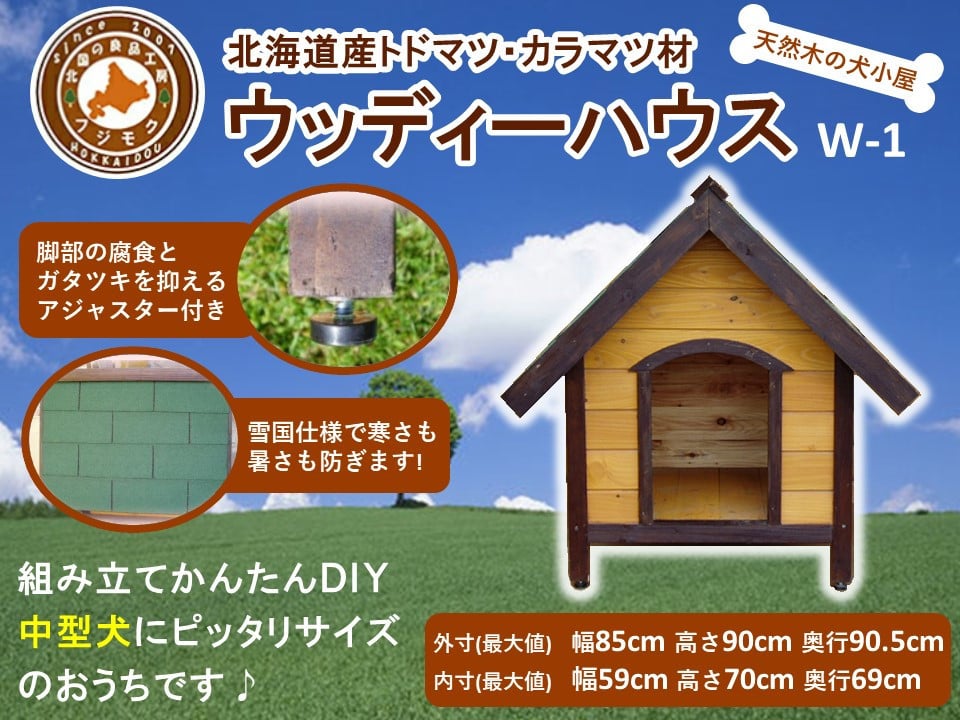 
北海道産天然木の犬小屋「ウッディーハウス w-1」
