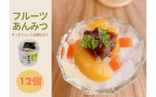 フルーツあんみつ 12個入り スイーツ 和菓子 お菓子 和スイーツ あんこ 寒天 白蜜