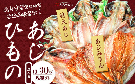 
            入久水産の「あじの干物とあじみりん干しが大きすぎちゃってごめんなさい」 10枚 20枚 30枚 選べる 真あじ 鯵 味醂 国外産 国産 特大 詰合せ 満足 ひもの 冷凍 伊豆 ギフト お歳暮 お中元
          