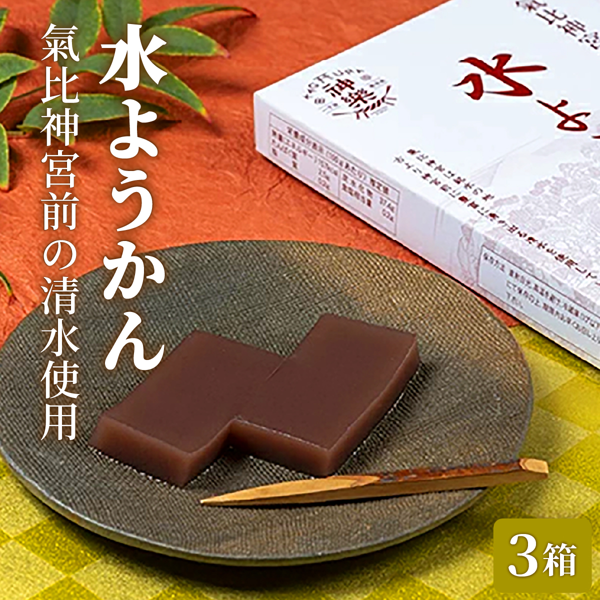 水ようかん 3箱[009-a316] 【敦賀市ふるさと納税】