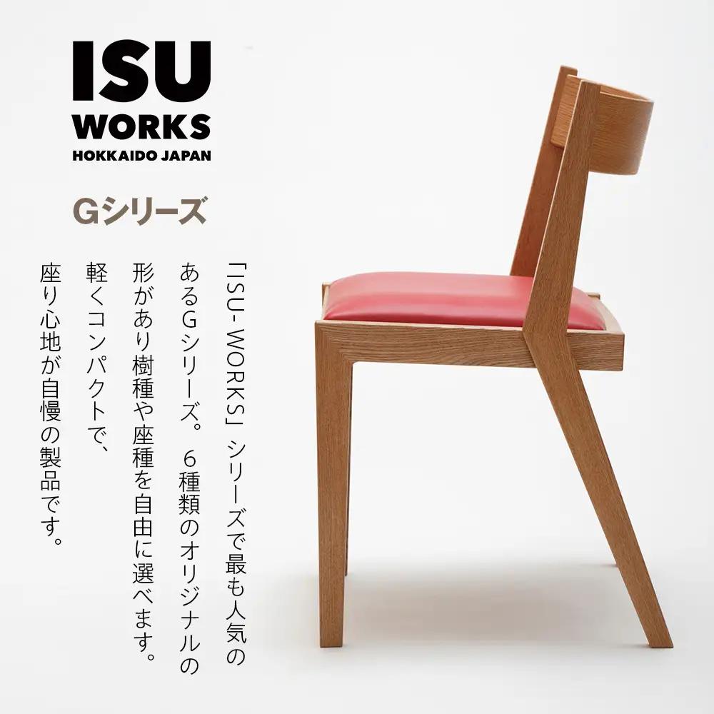 ㈱山上木工 イス 「ISU－WORKS Gシリーズ（TAG）」タモ・ナラ | いす イス 椅子 チェア 家具 木製 インテリア 北海道 津別町 送料無料