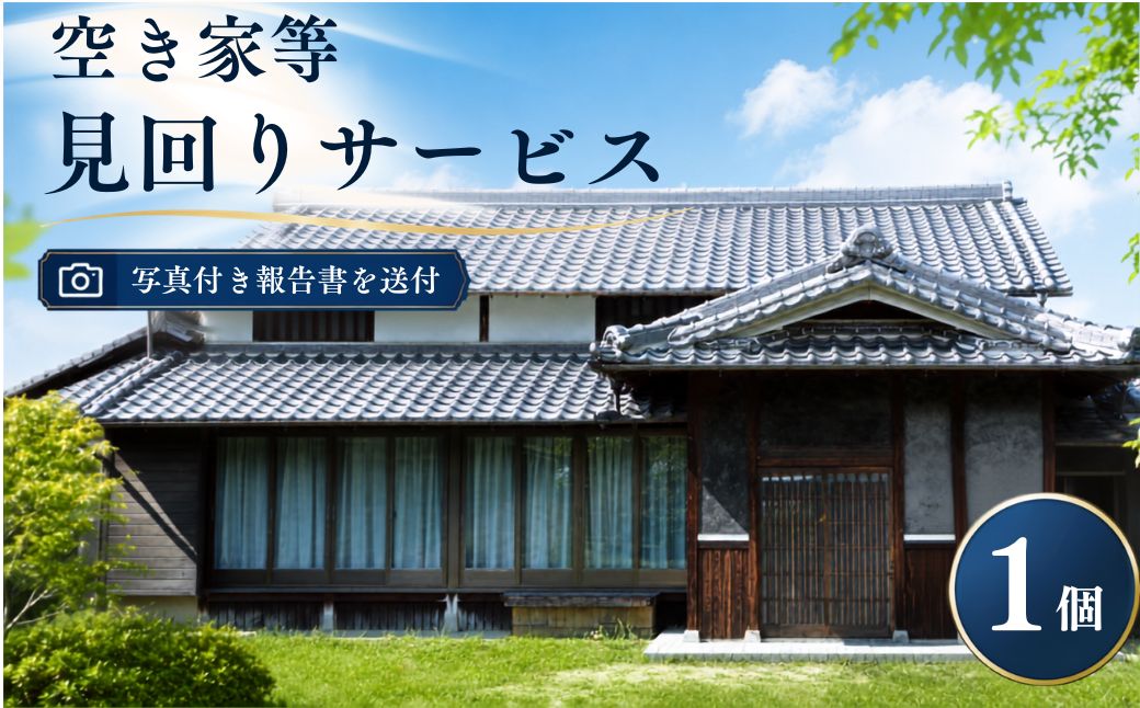 空き家等見回りサービス | 空き家 見回り 越谷市内 サービス 防犯 地元 建物 外構 状態確認 代行 調査 写真付 報告書 送付 埼玉県 越谷市