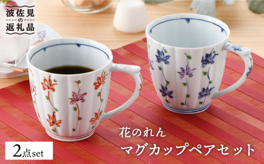 【波佐見焼】花のれん マグカップペアセット 食器 皿 【一夢窯】 スープカップ スープマグ [XE01]