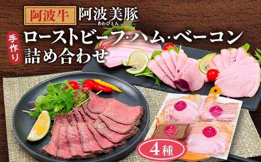 ＜ボスコベル＞手作り阿波牛ローストビーフと阿波美豚ハム・ベーコン詰め合わせ【1672076】