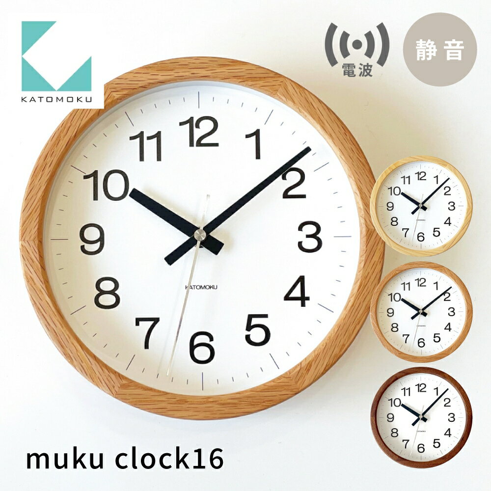 【ふるさと納税】KATOMOKU カトモク 電波時計 muku clock 16 km-108RC 連続秒針 掛け時計 置き時計 プレゼント ギフト 新築祝い 結婚祝い 静か おしゃれ かわいい 北欧 ナチュラル 日用品 インテリア 国内製造 壁掛け オシャレ アナログ ダイニング 寝室 オフィス お祝い