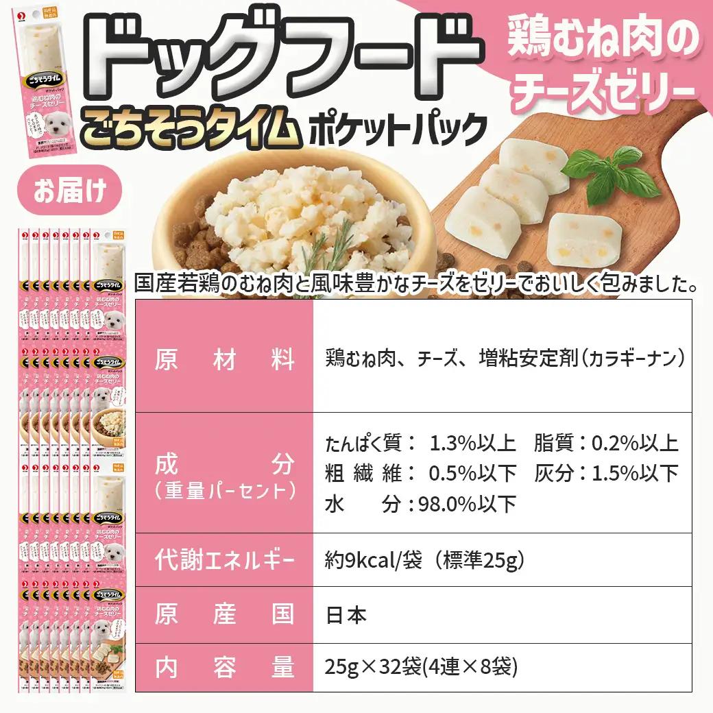 《ドッグフード》ごちそうタイム 鶏むね肉のチーズゼリー※ポスト投函_LE-3315_(都城市) 犬用フード 鶏むね肉のチーズゼリー 国産若鶏 お散歩のおやつ スリムパウチ