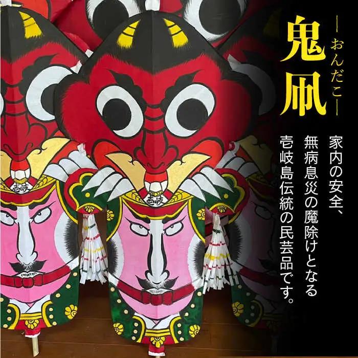 鬼凧（90cm） 《壱岐市》【鬼凧工房　平尾】[JCK001] 郷土玩具 伝統工芸品