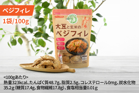 大豆と玄米のベジミート3種セット　18袋（各6袋）ベジミンチ ベジフィレ 