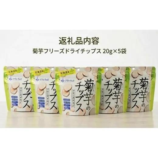 飛ぶようなフワっと食感!北海道安平町産　菊芋フリーズドライチップス　(プラチナの恵)　20g×5袋 
