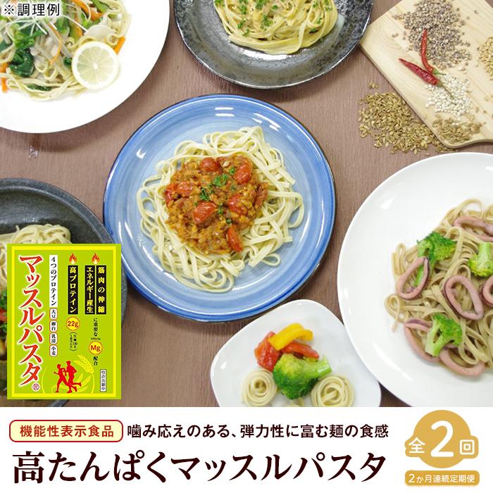 【ふるさと納税】【定期便2回】マッスルパスタ （260g×3）×2回 | 平麺 生パスタ 麺 パスタ フィットチーネ 筋トレ たんぱく質 低脂質 弾力 食品 健康 人気 おすすめ 送料無料 香川県 坂出市