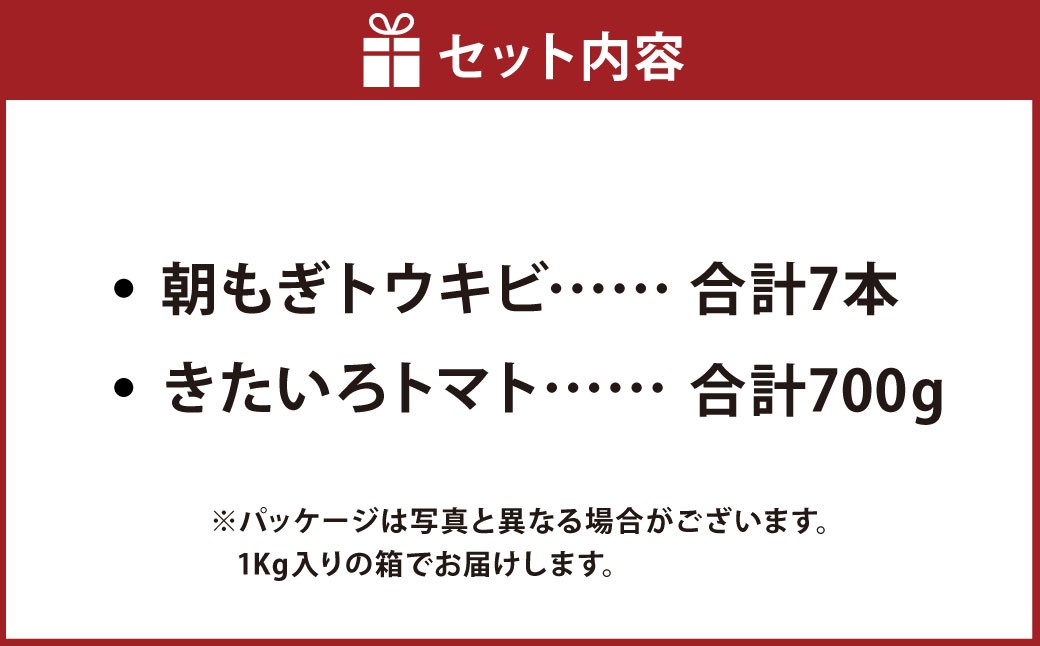 きたいろトマトと朝もぎトウキビのセット