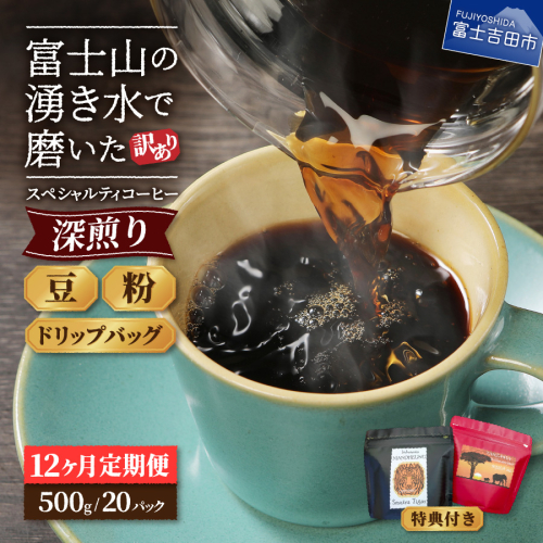 メール便発送【訳ありコーヒー定期便・深煎り】富士山の湧き水で磨いた スペシャルティコーヒー 12ヶ月コース