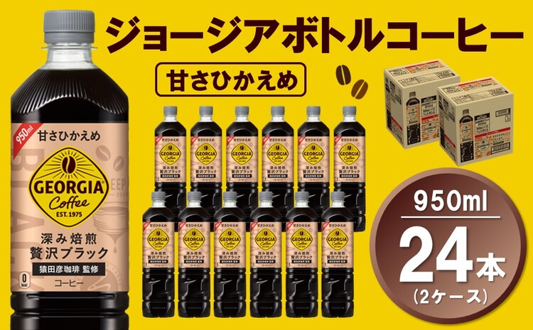 ジョージア ボトルコーヒー 甘さひかえめ 950mlPET(2ケース)計24本【コカコーラ コーヒー ボトルコーヒー 深み焙煎 甘さひかえめ ノンカロリー ペットボトル 常備 保存 買い置き 気分転換 カフェ】 A2-J047061