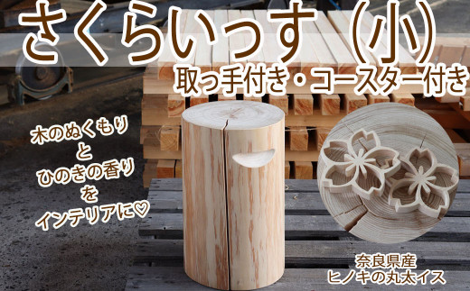 CI-4.【ヒノキの丸太イス】さくらいっす（小）取っ手付き＋コースター付き
