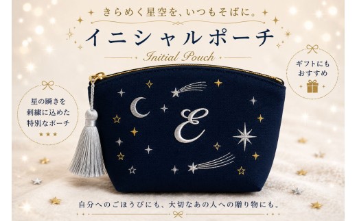 星空の刺繍 ポーチ【E】| 星空 刺繍 ポーチ イニシャル 選べるイニシャル 刺繍ポーチ 星 星座 宇宙 夜空 キラキラ プレゼント 名前入り ふるさと 納税 栃木県 那珂川町