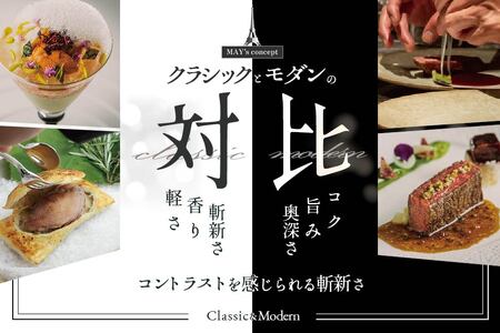 五反田 フレンチ Restaurant MAY「シェフの別海町食材おまかせコース」お食事券2名様 （ 食事券 人気店食事券 東京 レストラン フレンチ コース料理 北海道 別海町 人気 ふるさと納税 