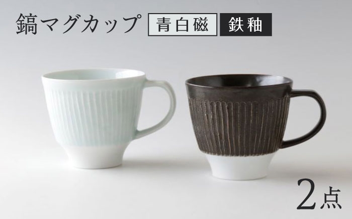 
            【波佐見焼】マグカップ ペア モノクロ 青白磁・鉄釉【奥川陶器】 [KB79]
          