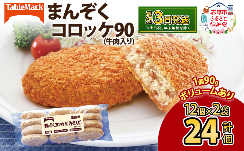 北海道 コロッケ まんぞくコロッケ90 (牛肉入り) 計24個 12個×2袋 じゃがいも 冷凍 冷凍食品 惣菜 弁当 おかず 揚げ物 セット グルメ 大容量