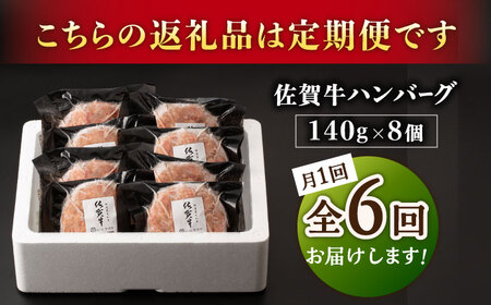 【6回定期便】佐が家 佐賀牛100% ハンバーグ 140g×8個 /ナチュラルフーズ[UBH079]