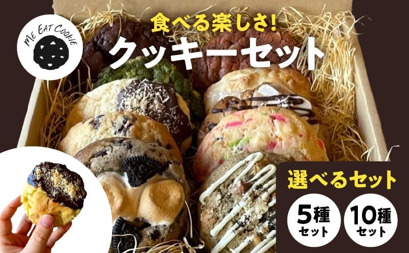 
            【選べる内容量】定番人気クッキー 5種セット 10種セット クッキー 焼菓子 洋菓子 チョコレート 抹茶 バニラ オレオ レモン ホワイトチョコ キャラメル イチゴ パイン 奈良県 生駒市 送料無料
          