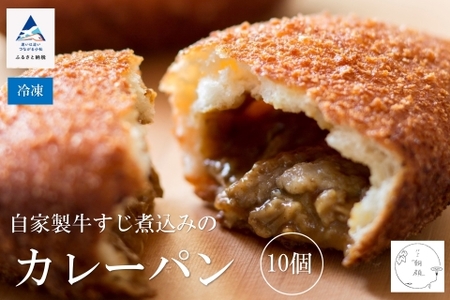 カレーパン 自家製牛すじ煮込み【10個入り】カレーパン